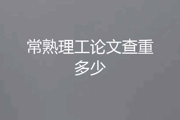 常熟理工论文查重多少