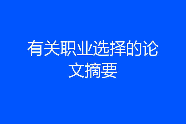 有关职业选择的论文摘要