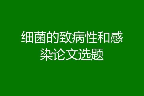 细菌的致病性和感染论文选题
