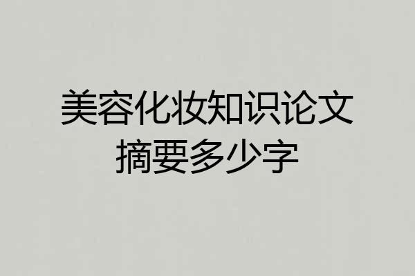 美容化妆知识论文摘要多少字