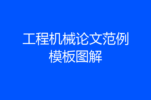 工程机械论文范例模板图解