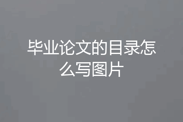 毕业论文的目录怎么写图片