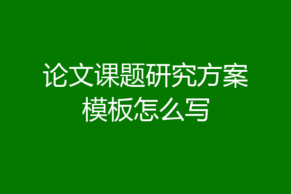 论文课题研究方案模板怎么写
