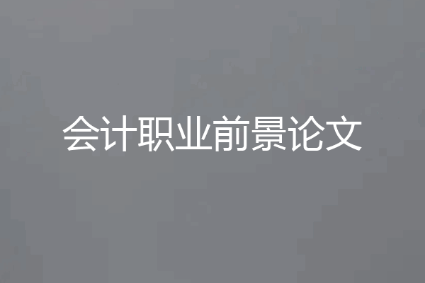 会计职业前景论文