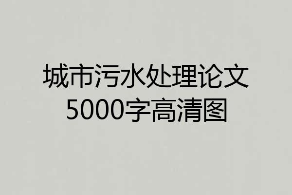 城市污水处理论文5000字高清图