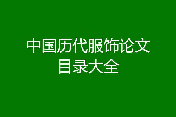 中国历代服饰论文目录大全
