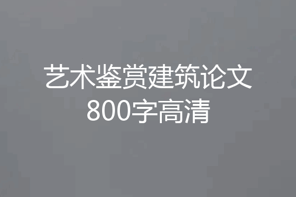 艺术鉴赏建筑论文800字高清