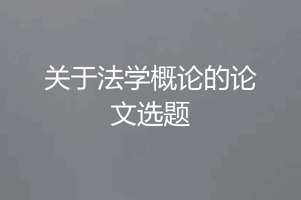 关于法学概论的论文选题