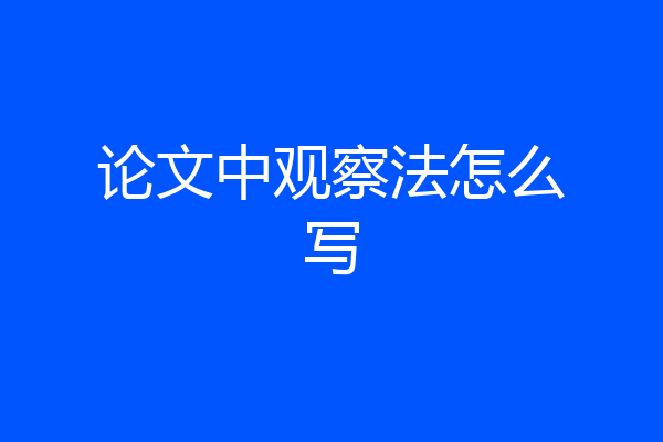 论文中观察法怎么写