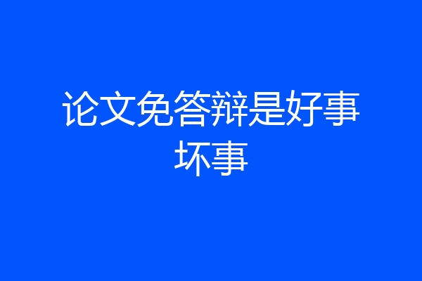论文免答辩是好事坏事