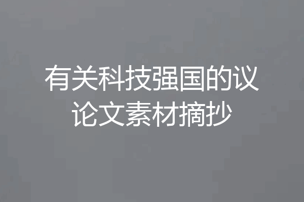有关科技强国的议论文素材摘抄