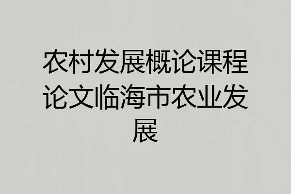 农村发展概论课程论文临海市农业发展