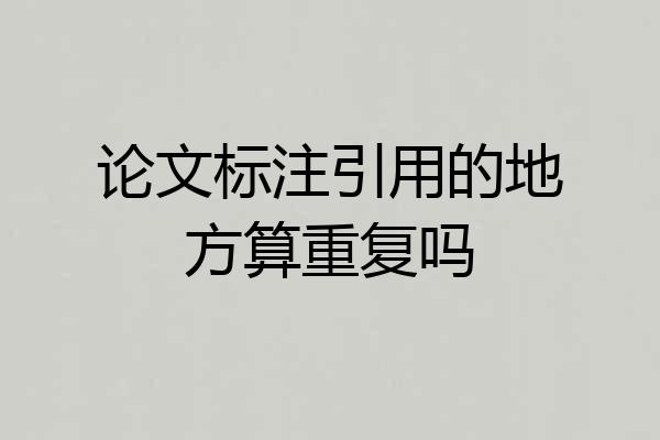 论文标注引用的地方算重复吗