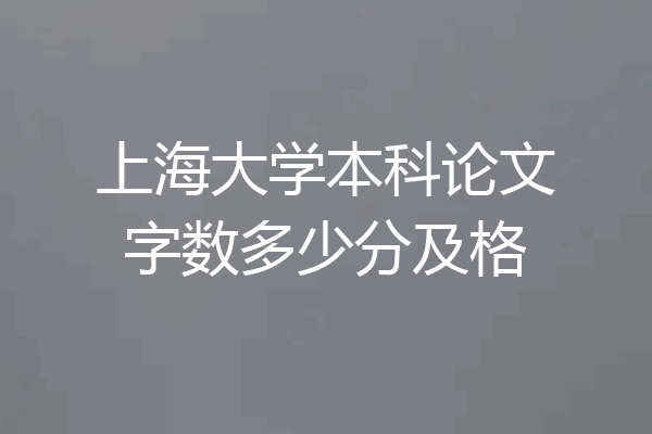 上海大学本科论文字数多少分及格