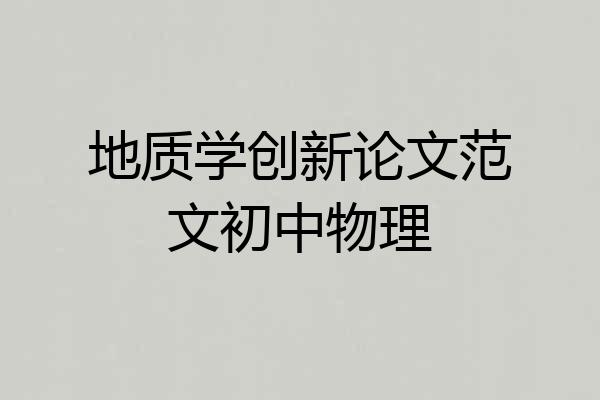 地质学创新论文范文初中物理
