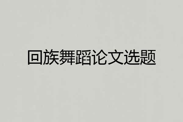 回族舞蹈论文选题