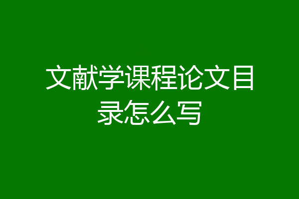 文献学课程论文目录怎么写