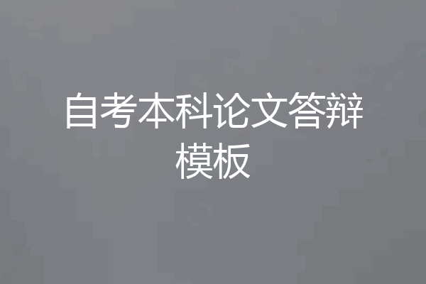 自考本科论文答辩模板
