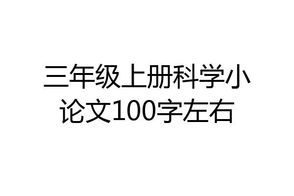 三年级上册科学小论文100字左右
