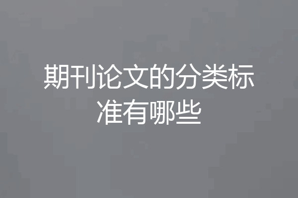 期刊论文的分类标准有哪些