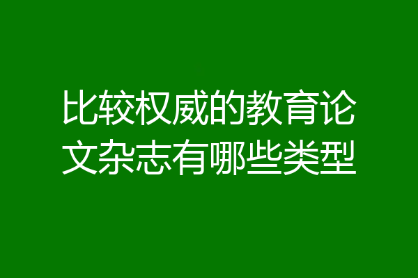 比较权威的教育论文杂志有哪些类型
