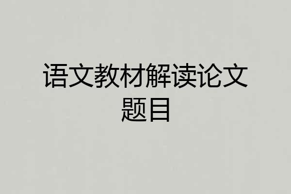 语文教材解读论文题目