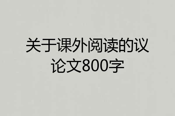 关于课外阅读的议论文800字