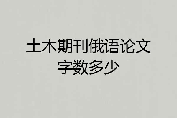 土木期刊俄语论文字数多少
