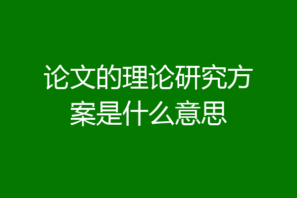 论文的理论研究方案是什么意思