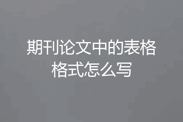 期刊论文中的表格格式怎么写