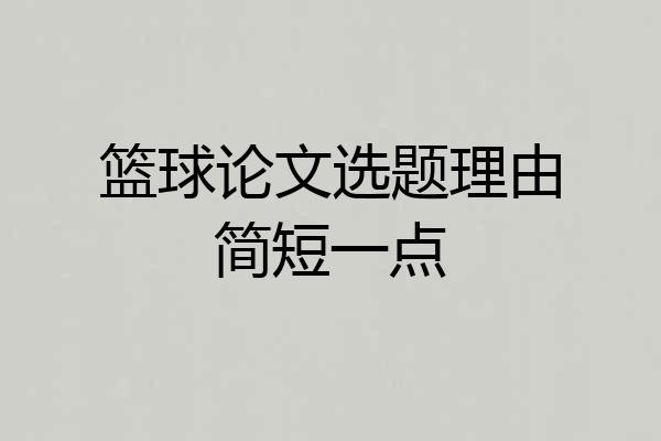 篮球论文选题理由简短一点