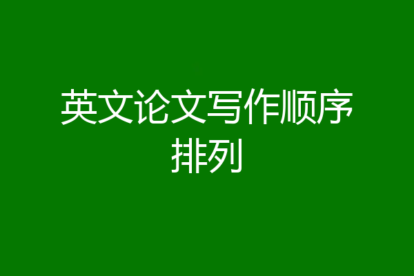 英文论文写作顺序排列