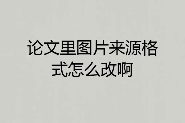 论文里图片来源格式怎么改啊