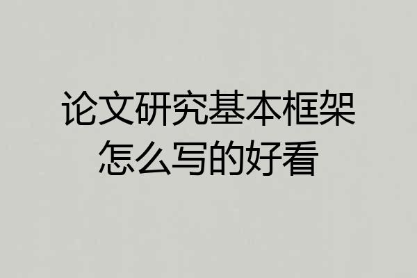 论文研究基本框架怎么写的好看