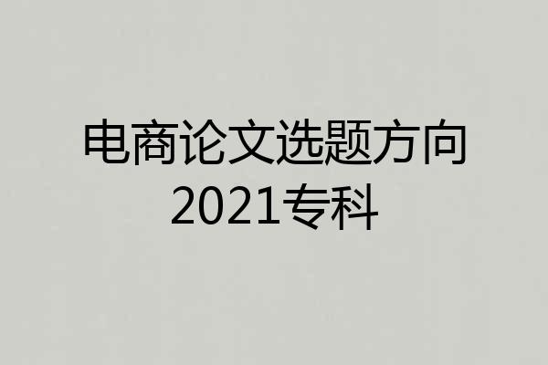 电商论文选题方向2021专科