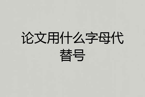 论文用什么字母代替号