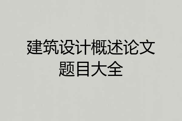 建筑设计概述论文题目大全