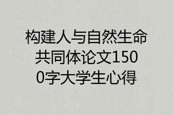 构建人与自然生命共同体论文1500字大学生心得