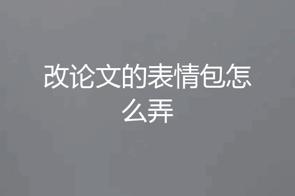 改论文的表情包怎么弄