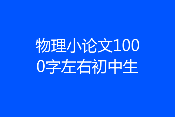 物理小论文1000字左右初中生
