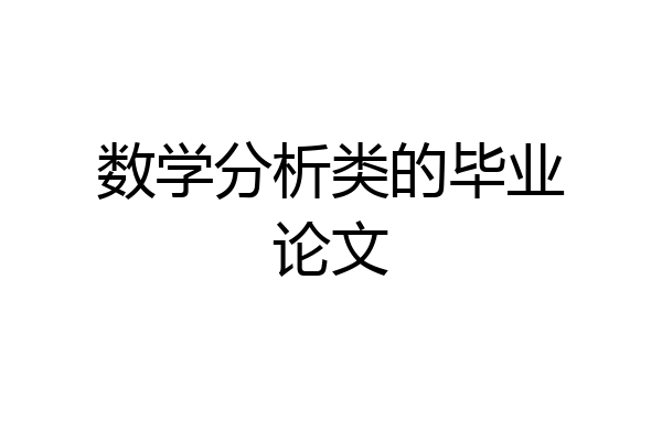 数学分析类的毕业论文