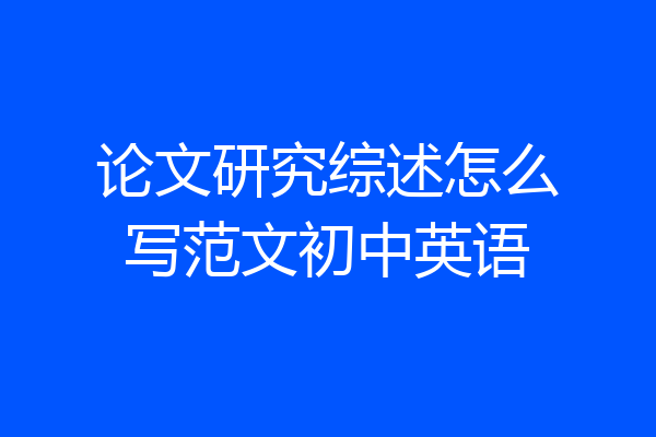 论文研究综述怎么写范文初中英语