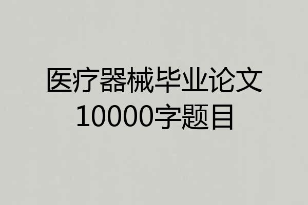 医疗器械毕业论文10000字题目