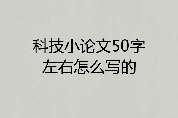 科技小论文50字左右怎么写的