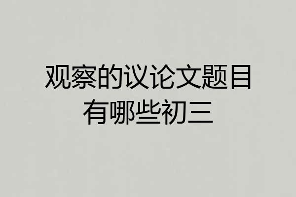 观察的议论文题目有哪些初三