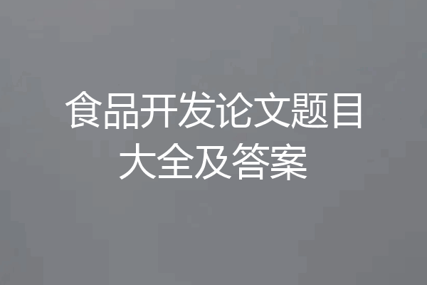 食品开发论文题目大全及答案