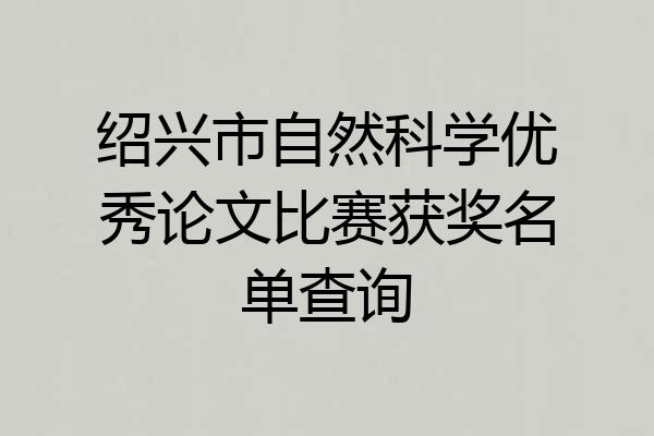 绍兴市自然科学优秀论文比赛获奖名单查询