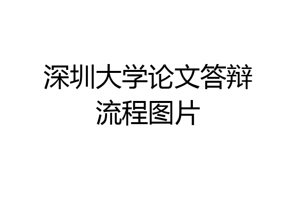 深圳大学论文答辩流程图片