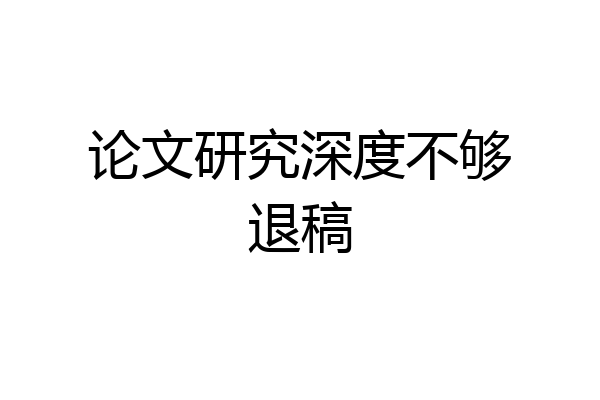 论文研究深度不够退稿