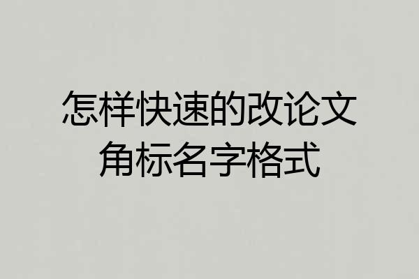 怎样快速的改论文角标名字格式